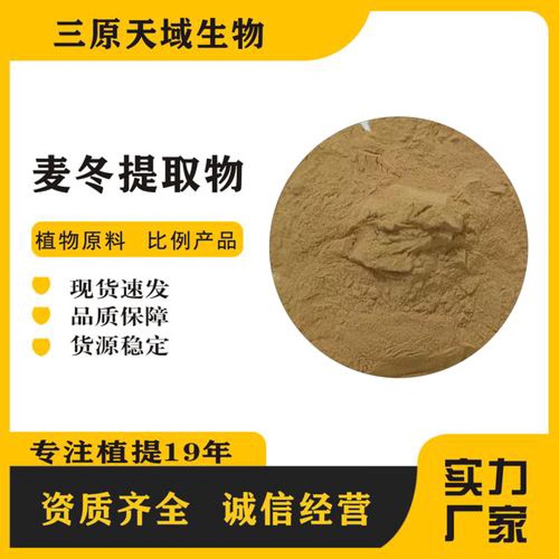 麦冬提取物